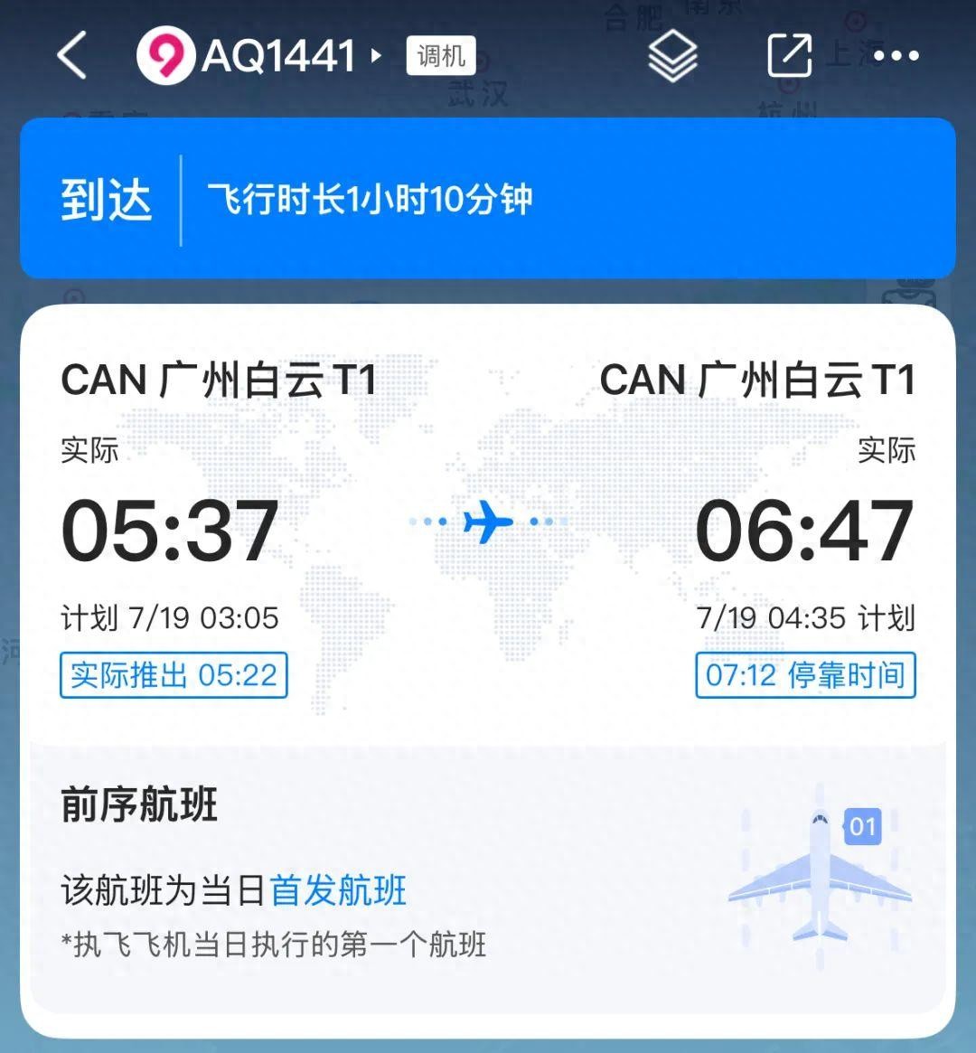 航班凌晨廣州飛廣州 航司回應