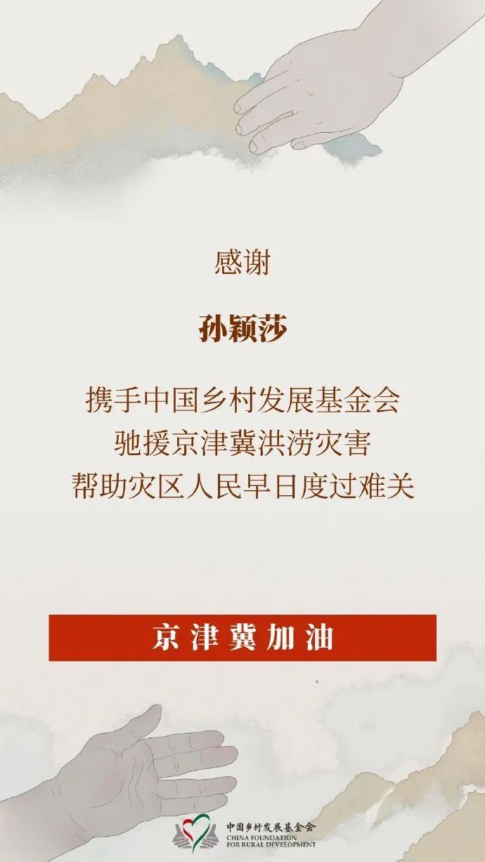 孫穎莎馳援京津冀洪澇災(zāi)區(qū)