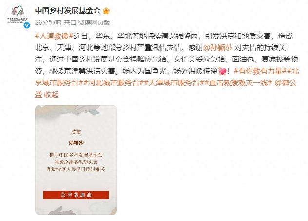 孫穎莎馳援京津冀洪澇災(zāi)區(qū)