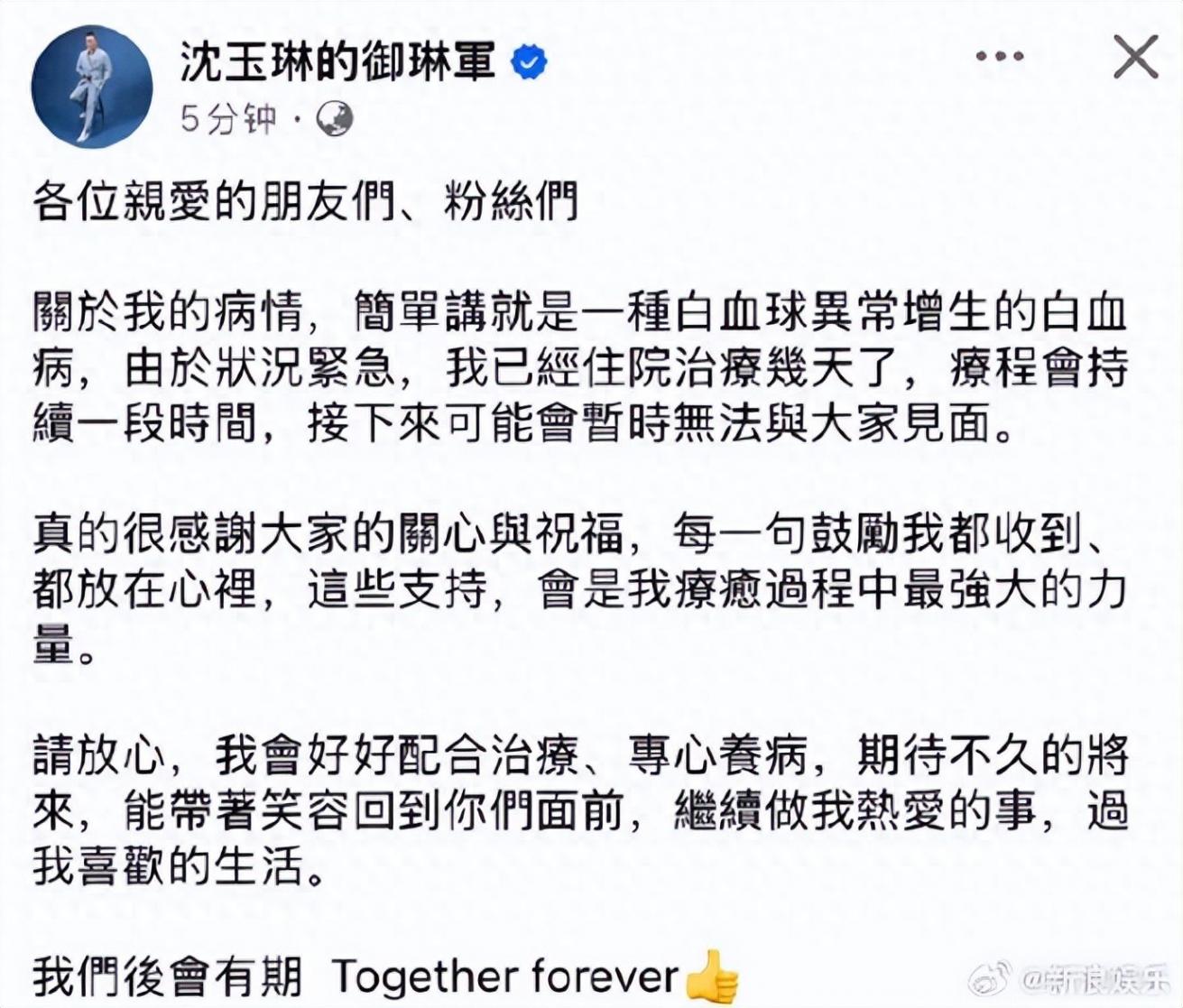 沈玉琳發文確認患白血病