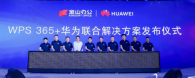 金山辦公與華為聯(lián)合發(fā)布WPS 365一體化AI辦公解決方案