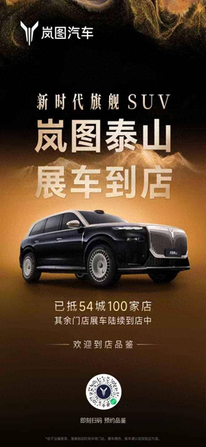 一車難求!嵐圖泰山展車亮相全國門店,掀起品鑒狂潮!