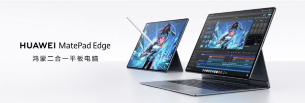 華為MatePad Edge亮相 鴻蒙二合一平板電腦將重塑市場