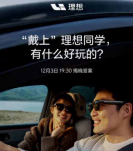 理想AI眼鏡要來了!車企跨界搶飯碗,是野心還是昏招? 圖片