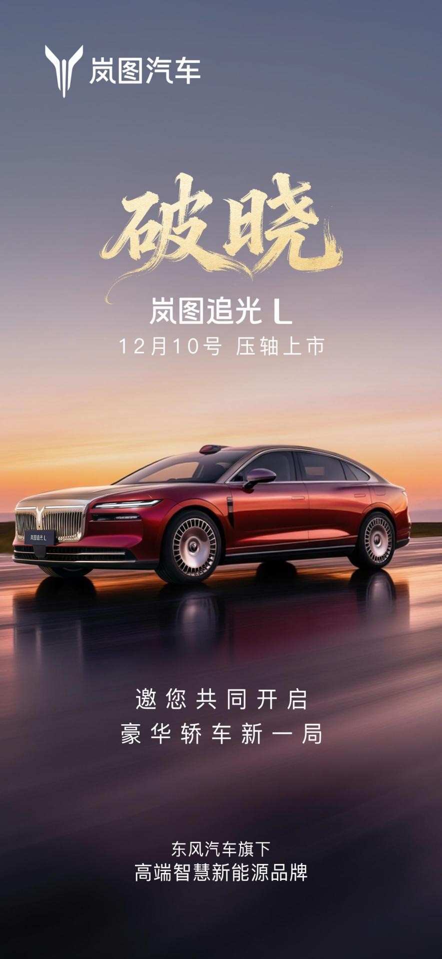 “新時(shí)代旗艦轎車(chē)”嵐圖追光L將于12月10日壓軸上市