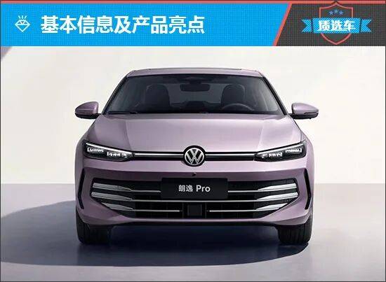 質選車:上汽大眾朗逸Pro爭當國民新家轎