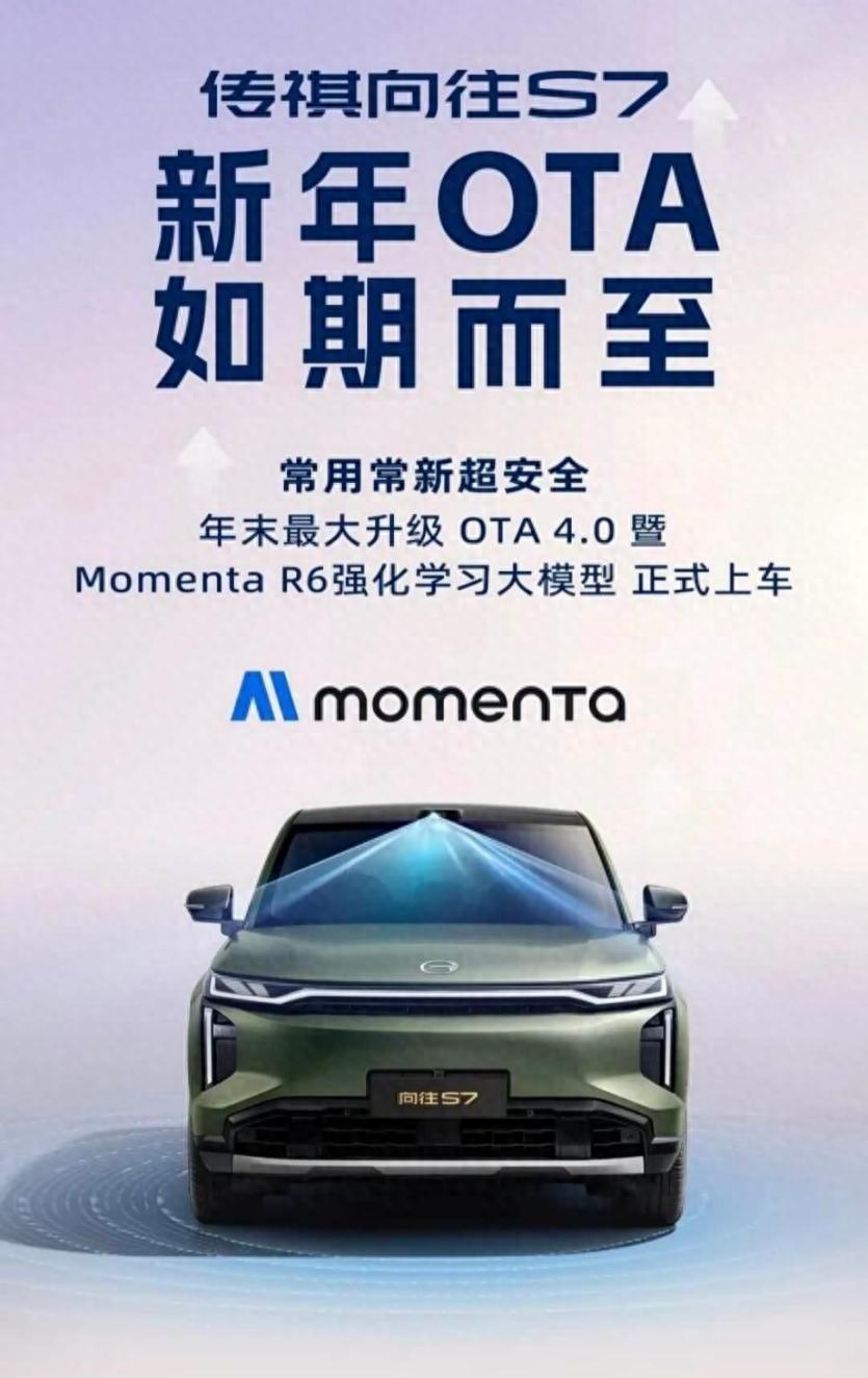 傳祺向往S7 OTA 4.0升級 搭載MomentaR6強化學習大模型