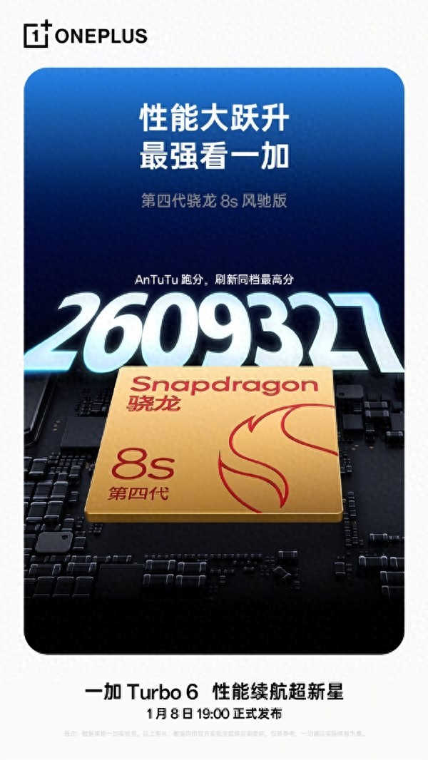 一加Turbo 6搭載第四代驍龍8s風(fēng)馳版 安兔兔跑分超260萬(wàn)